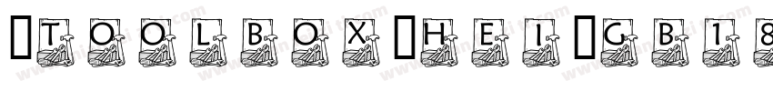[toolbox]Hei-GB18030 Heavy字体转换
